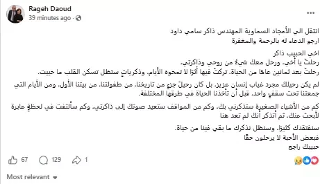 راجح داود ينعى شقيقه بكلمات مؤثرة بعد وفاته