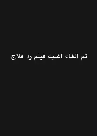 رامي صبري يوضح مستقبل أغنيته الدعائية لفيلم "ريد فلاج"