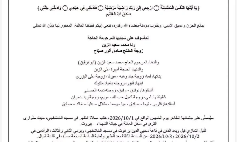 رحيل زوجة المنتج صادق صباح وتحديد موعد ومكان الجنازة