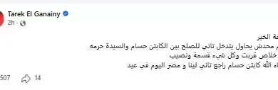 طارق الجنايني يتحدث عن أزمة كابتن حسام حسن وزوجته: "لا تدخلات للصلح"
