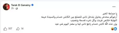 طارق الجنايني يتحدث عن أزمة كابتن حسام حسن وزوجته: "لا تدخلات للصلح"
