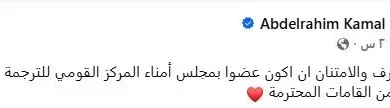 عبدالرحيم كمال يعلق على تعيينه عضواً في مجلس أمناء المركز القومي للترجمة
