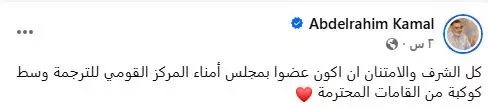 عبدالرحيم كمال يعلق على تعيينه عضواً في مجلس أمناء المركز القومي للترجمة