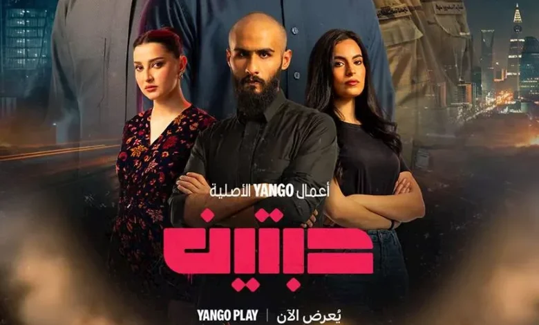 عرض الحلقة الأولى من مسلسل "حبتين" على يانجو بلاي بطولة عبدالمحسن النمر