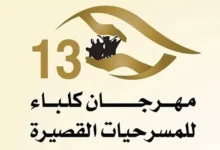 عروض مسرحية قصيرة في مهرجان كلباء يوم الأربعاء