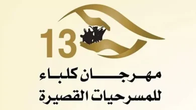 عروض مسرحية قصيرة في مهرجان كلباء يوم الأربعاء