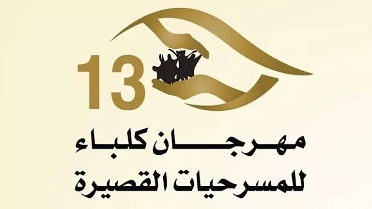 عروض مسرحية قصيرة في مهرجان كلباء يوم الأربعاء