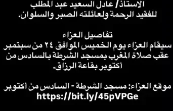 عمر السعيد يكشف عن موعد ومكان عزاء والده الراحل