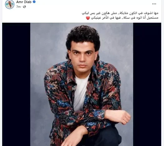 عمرو دياب يتصدر تريند الثمانينات بصورة من ألبوم "متخافيش"