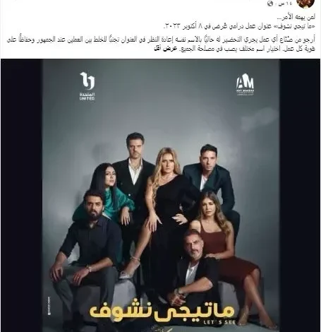عمرو محمود ياسين يطالب بتغيير اسم مسلسل "ما تيجي نشوف"