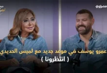 عمرو يوسف يتحدث عن تجربته في "موعد مع لميس": تنافسه مع ذاته وصعوبة التعبير أمام نور الشريف