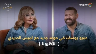 عمرو يوسف يتحدث عن تجربته في "موعد مع لميس": تنافسه مع ذاته وصعوبة التعبير أمام نور الشريف