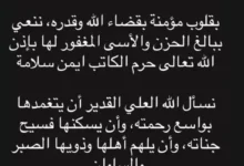 غادة عبدالرازق تعبر عن حزنها لوفاة زوجة الكاتب أيمن سلامة