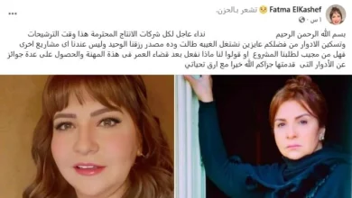 فاطمة الكاشف تطالب شركات الإنتاج بفرص عمل جديدة: "نريد العودة إلى الساحة الفنية"