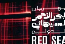 فنانة تعلن اعتزالها وتأجيل الدورة السادسة لمهرجان البحر الأحمر