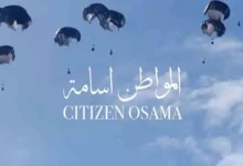 فيلم "المواطن أسامة" يرشح فلسطين لجوائز الأوسكار 2027
