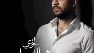 لؤي يطلق أغنيته الجديدة "هو اللي ساب" يوم الخميس المقبل