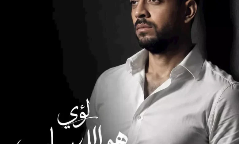 لؤي يطلق أغنيته الجديدة "هو اللي ساب" يوم الخميس المقبل