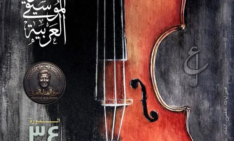 مؤتمر صحفي يكشف تفاصيل الدورة الـ34 لمهرجان الموسيقى العربية يوم الأربعاء