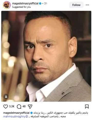 ماجد المصري يقدم دعماً مميزاً لمحمود عبد المغني