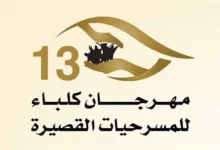 مخرج مسرحية "المستشفى" يكشف عن تقديم العرض ثلاث مرات برؤى فنية متنوعة في مهرجان كلباء