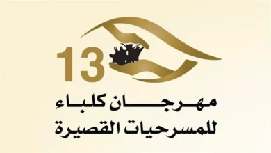 مخرج مسرحية "المستشفى" يكشف عن تقديم العرض ثلاث مرات برؤى فنية متنوعة في مهرجان كلباء
