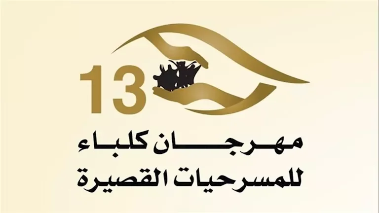 مخرج مسرحية "المستشفى" يكشف عن تقديم العرض ثلاث مرات برؤى فنية متنوعة في مهرجان كلباء