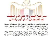 مصر تندد بالهجوم الإرهابي على مسجد في باكستان