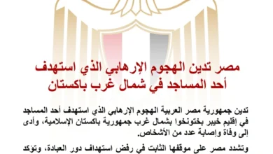 مصر تندد بالهجوم الإرهابي على مسجد في باكستان