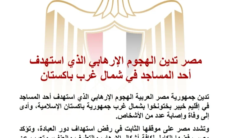 مصر تندد بالهجوم الإرهابي على مسجد في باكستان