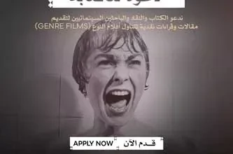 مهرجان القاهرة السينمائي الدولي يفتح أبوابه لاستكشاف عوالم "سينما النوع" للنقاد