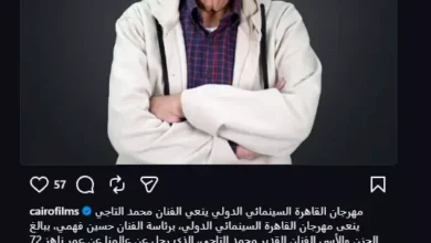 مهرجان القاهرة السينمائي ينعى الفنان محمد التاجي ويخلد إرثه الفني المميز