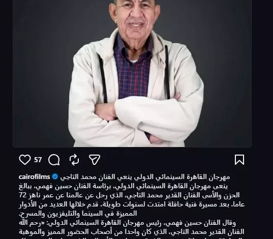 مهرجان القاهرة السينمائي ينعى الفنان محمد التاجي ويخلد إرثه الفني المميز