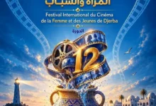 مهرجان جربة الدولي لسينما المرأة والشباب يحدد موعد الدورة الثانية عشرة ويعرض البوستر الرسمي