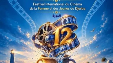مهرجان جربة الدولي لسينما المرأة والشباب يحدد موعد الدورة الثانية عشرة ويعرض البوستر الرسمي