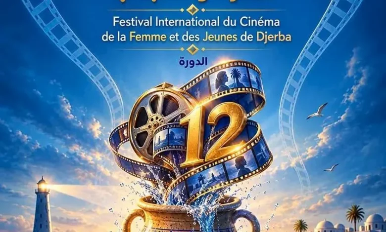 مهرجان جربة الدولي لسينما المرأة والشباب يحدد موعد الدورة الثانية عشرة ويعرض البوستر الرسمي