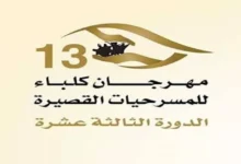 مهرجان كلباء للمسرحيات القصيرة: استعراض العروض المشاركة اليوم