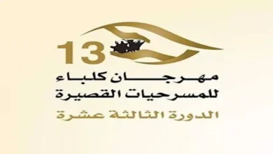مهرجان كلباء للمسرحيات القصيرة: استعراض العروض المشاركة اليوم