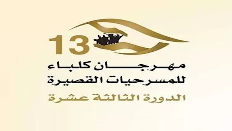 مهرجان كلباء للمسرحيات القصيرة: استعراض العروض المشاركة اليوم