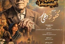 نادي سينما الأوبرا يخصص عرضاً خاصاً لفيلم "محفوظ وهي" على المسرح الصغير يوم الأربعاء