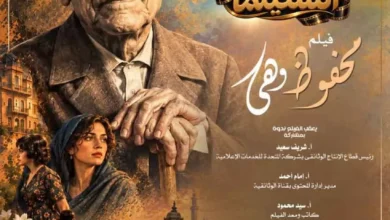 نادي سينما الأوبرا يخصص عرضاً خاصاً لفيلم "محفوظ وهي" على المسرح الصغير يوم الأربعاء