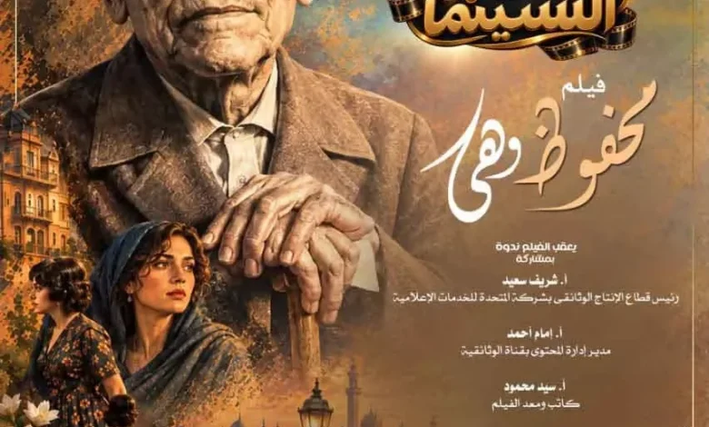 نادي سينما الأوبرا يخصص عرضاً خاصاً لفيلم "محفوظ وهي" على المسرح الصغير يوم الأربعاء