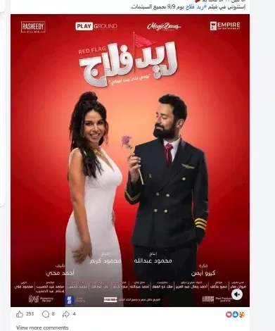 نسرين أمين تروج لفيلم "ريد فلاج" وأحمد حاتم يعبر عن قلقه