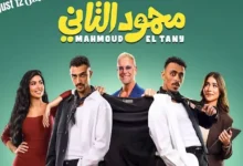 نيللي كريم تتألق في فيلم "محمود التاني" مع كزبرة وأحمد غزي