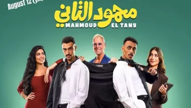نيللي كريم تتألق في فيلم "محمود التاني" مع كزبرة وأحمد غزي