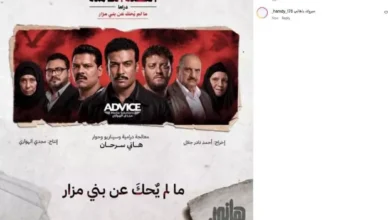 هاني سرحان يروج لمسلسل "ما لم يحك عن بني مزار" قبل عرض أولى حلقاته الليلة