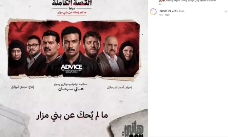 هاني سرحان يروج لمسلسل "ما لم يحك عن بني مزار" قبل عرض أولى حلقاته الليلة