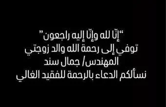 هيثم دبور يُعلن عن وفاة والد زوجته ويطلب الدعاء له