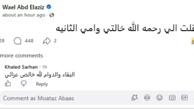وائل عبدالعزيز يعلن عن وفاة خالته