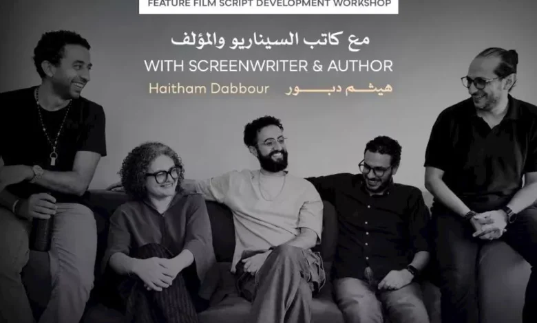ورشة لتطوير سيناريو الأفلام الروائية الطويلة في مهرجان القاهرة السينمائي